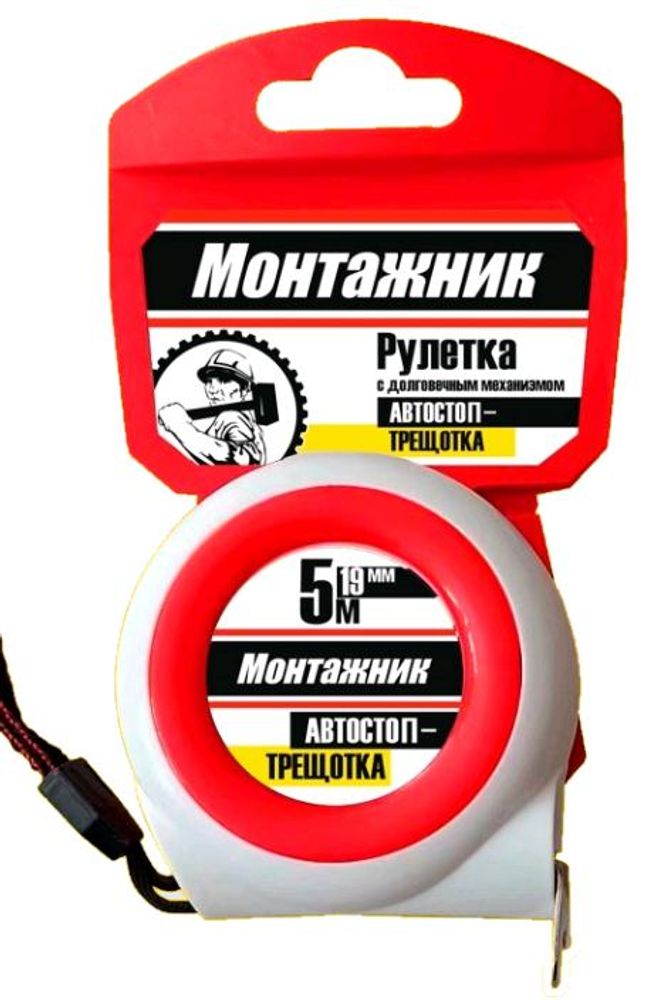 Рулетка 5м*25мм Автостопом-трещоткой / Монтажник 604525 Рулетка 5м*25мм Автостопом-трещоткой / Монтажник 604525