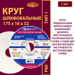 Круг шлифовальный 175х16х32 25A P60 50 м/с
