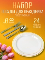 Набор пластиковой посуды "Золото-серебро"с тарелками 23 см 6 персон