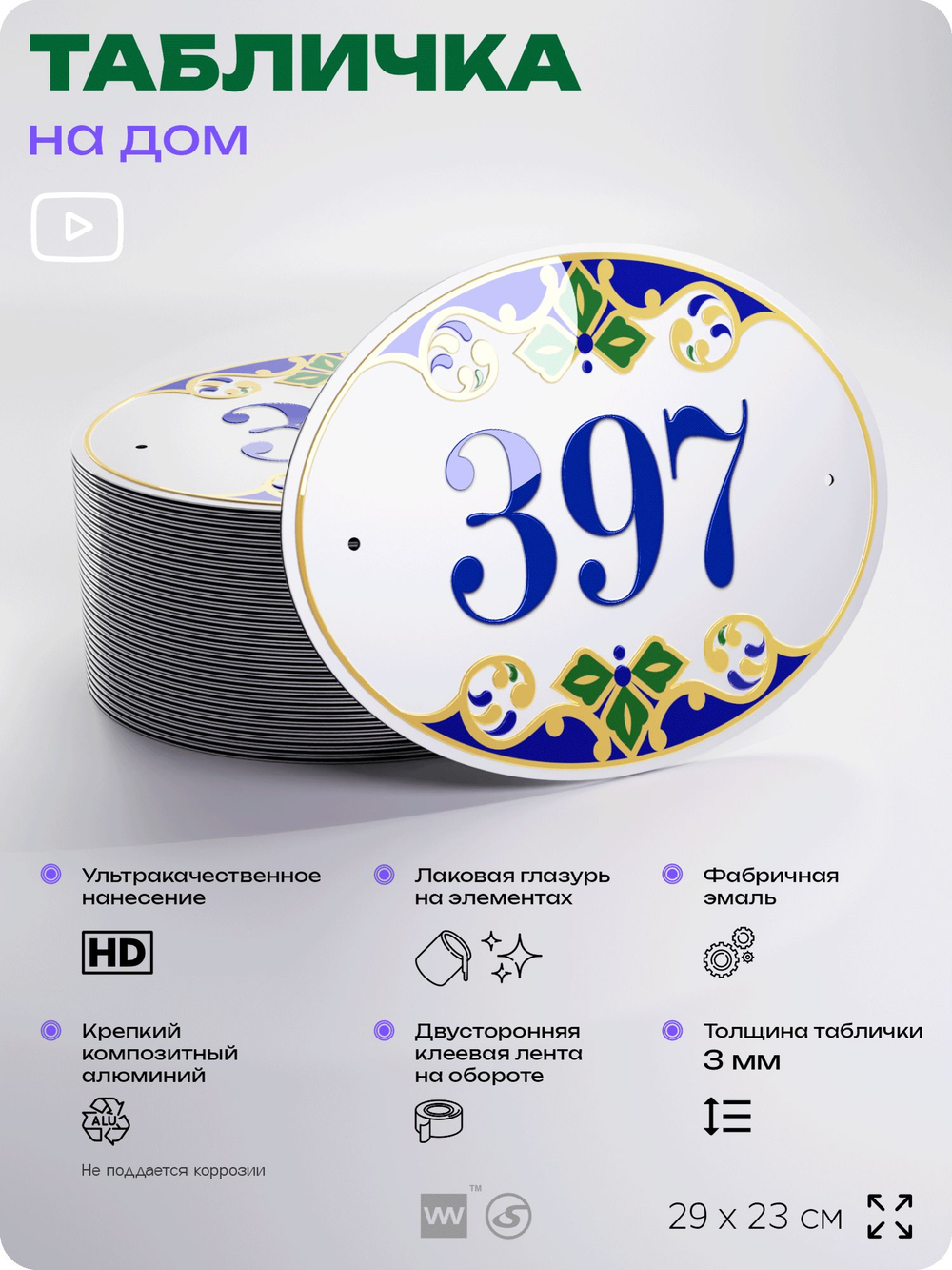 Адресная табличка с номером дома 397, на фасад и забор, на дверь, овальная в средиземноморском стиле, 29х23 см, Айдентика Технолоджи