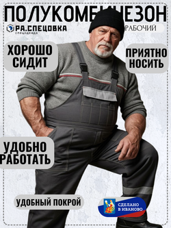 Полу комбинезон рабочий Легион серый на лямках