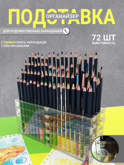 Подставка - органайзер для карандашей для скетчинга и рисования / Лаборатория Радуги, для 72 карандаша, прозрачный, из акрила