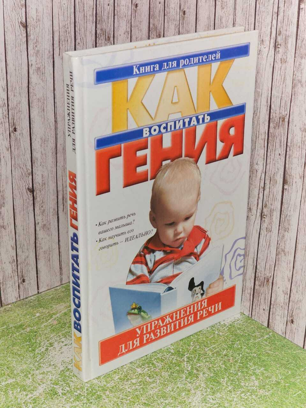 Как воспитать гения: Упражнения для развития речи