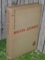 Делибес Мигель. Романы