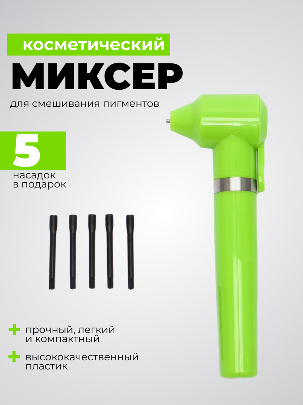 Миксер для смешивания пигментов, хны, красок.