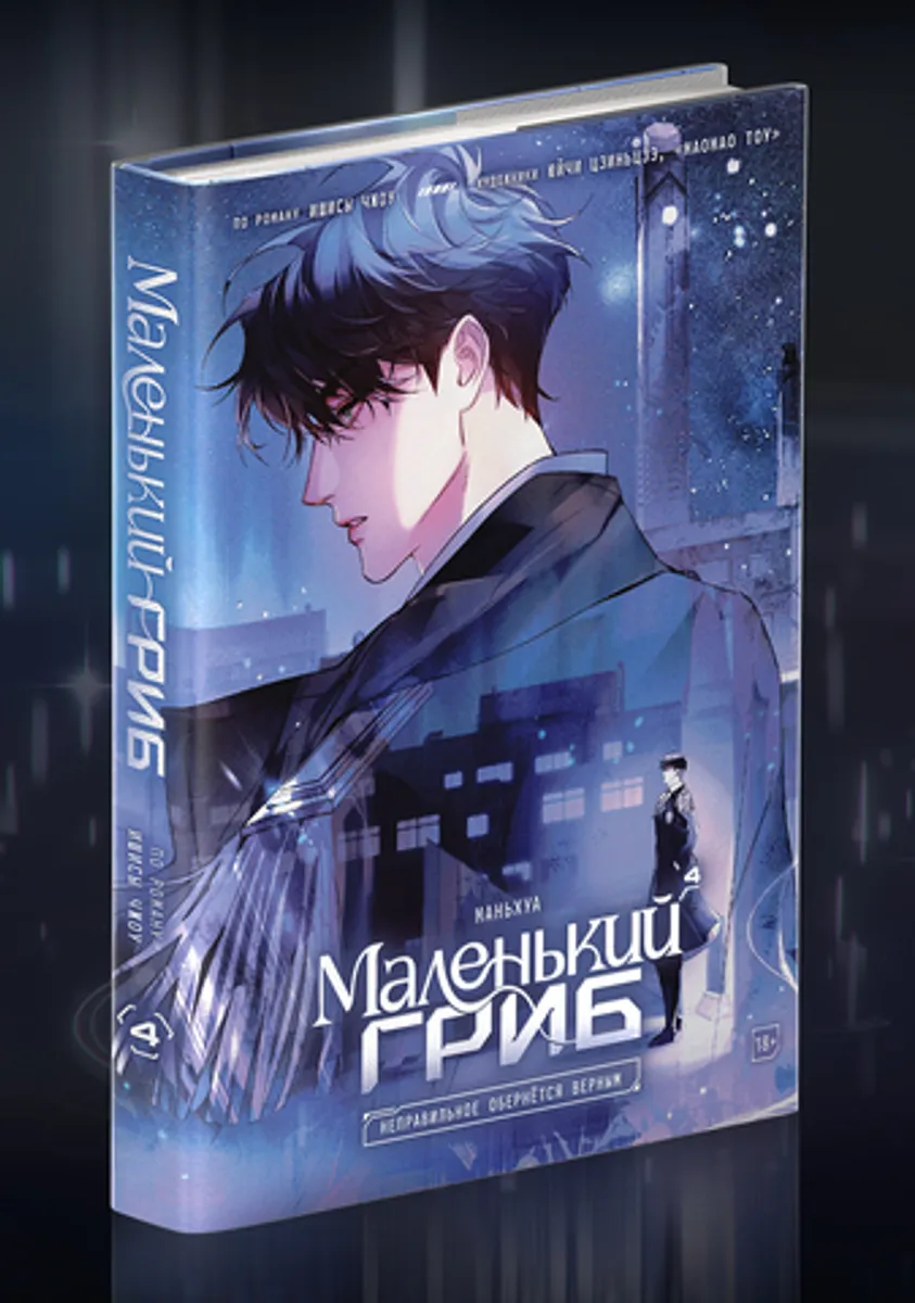 Маленький Гриб. Маньхуа. Том 4