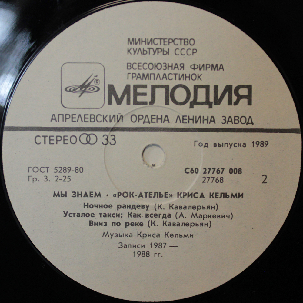«Рок-Ателье» Криса Кельми / Мы Знаем (LP)