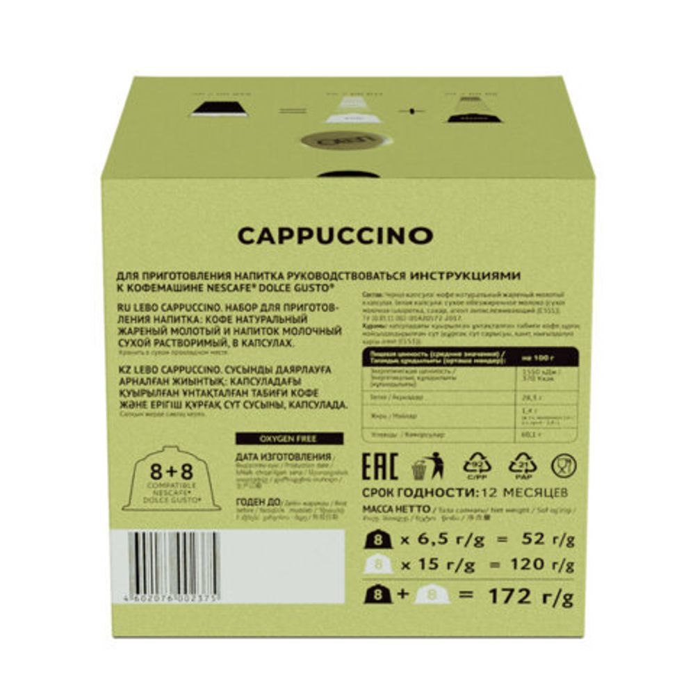 Кофе в капсулах LEBO "Cappuccino" для кофемашин Dolce Gusto, 8 порций (16 капсул)