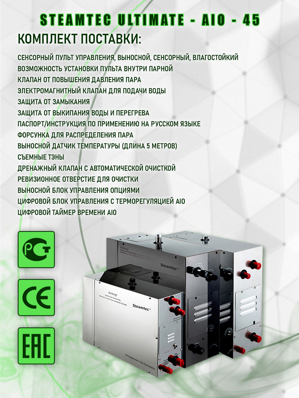 Steamtec TOLO AIO 45 - 4,5 кВт парогенератор для хамама и турецкой бани / Серия Premium