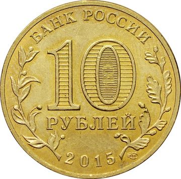 10 рублей 2015 Ломоносов (ГВС)