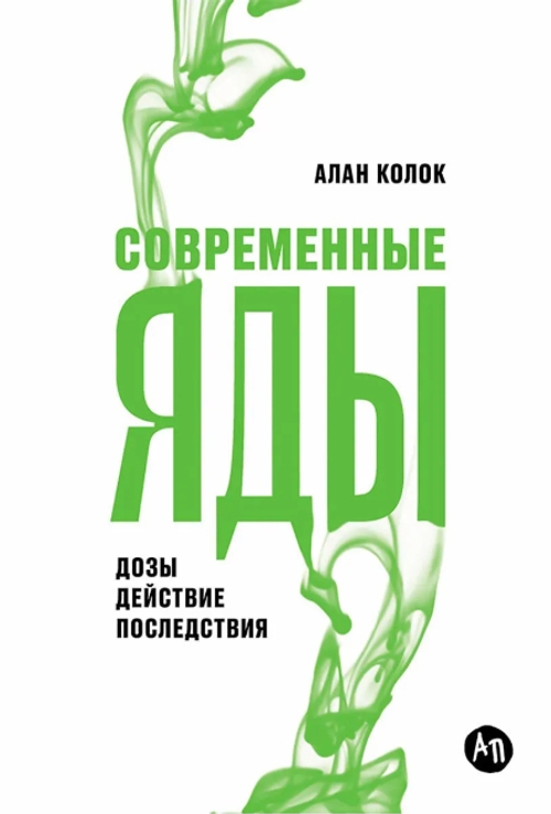 Современные яды: Дозы, действие, последствия