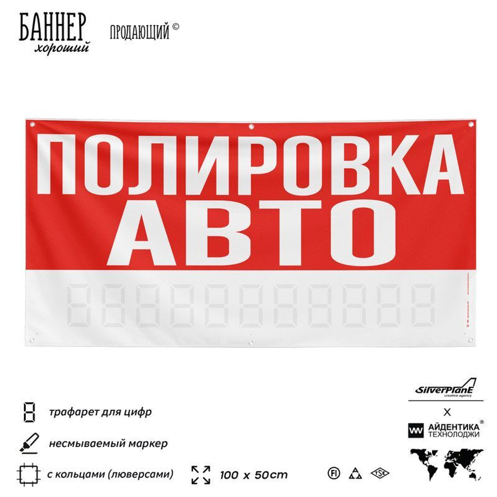 Рекламная вывеска баннер ПОЛИРОВКА АВТО, для сервиса услуг, SIlverPlane x Айдентика Технолоджи