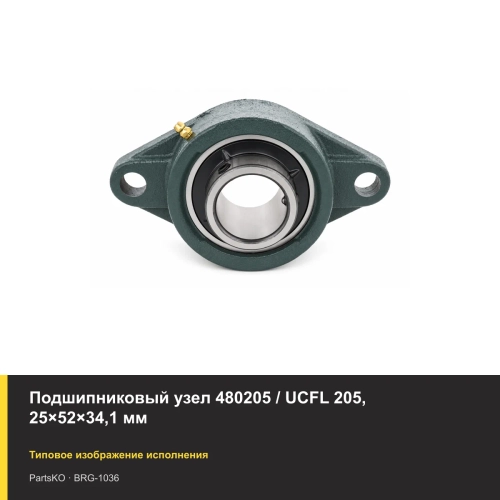 Подшипниковый узел 480205 / UCFL 205, 25×52×34,1 мм