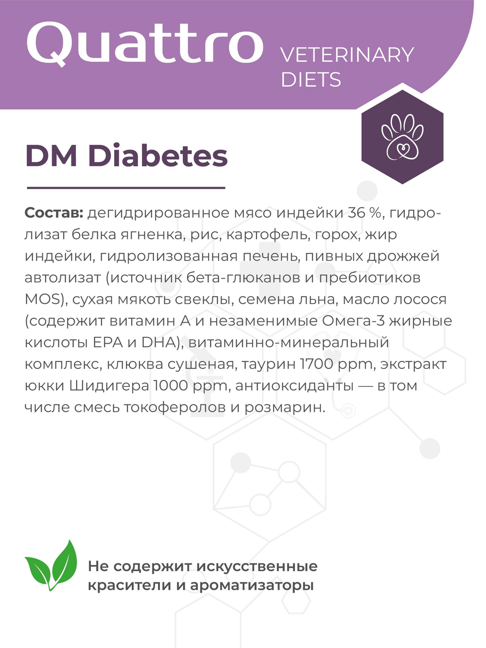 Корм сухой для кошек VD Diabetes DM, диетический, полнорационный при диабете, 2 кг, QUATTRO