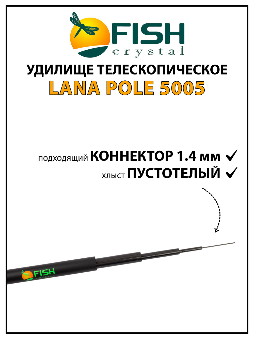 Удилище телескопическое без колец (маховое) Fish Crystal Lana Pole длина 5 м, тест до 28 г