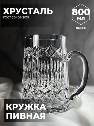 Пивная кружка хрустальная 100055