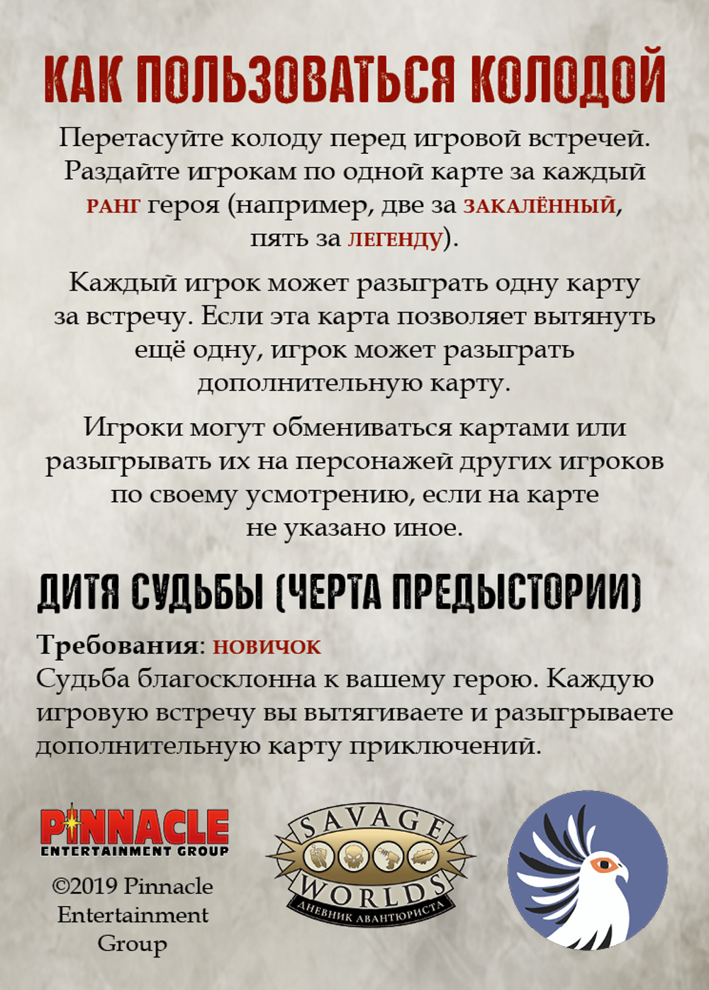«Колода приключений» для «Дневника авантюриста» (PDF)
