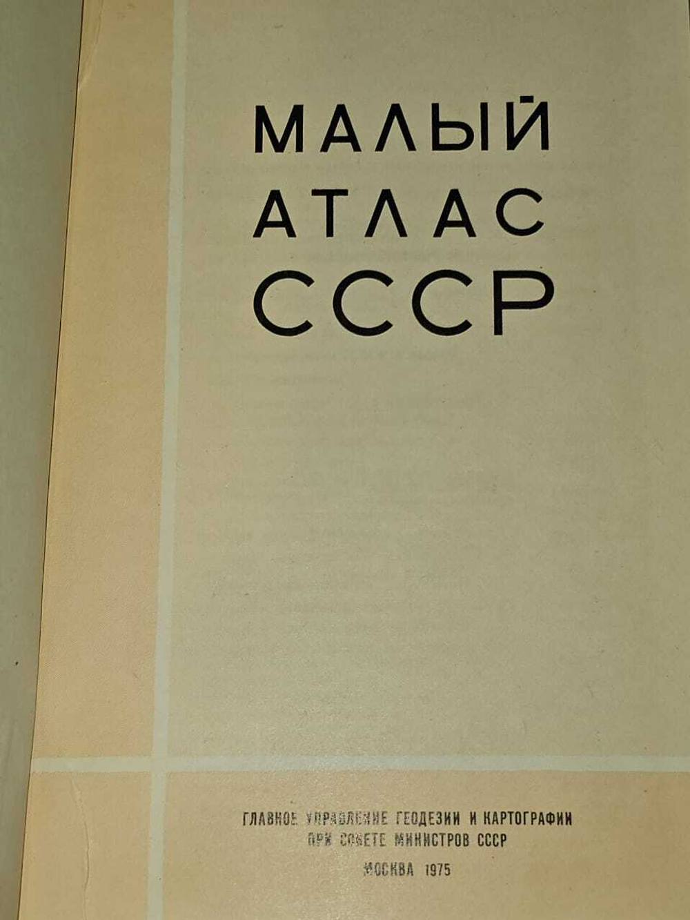 "Малый атлас СССР" (1975г.)
