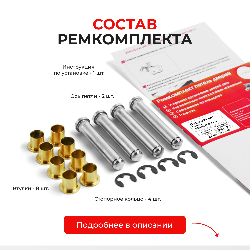Ремкомплект (втулки) петель передних дверей Toyota VANGUARD (I) [Кузов: ACA3#; GSA33] (4 петли, RPD1011-4) 2007-2013