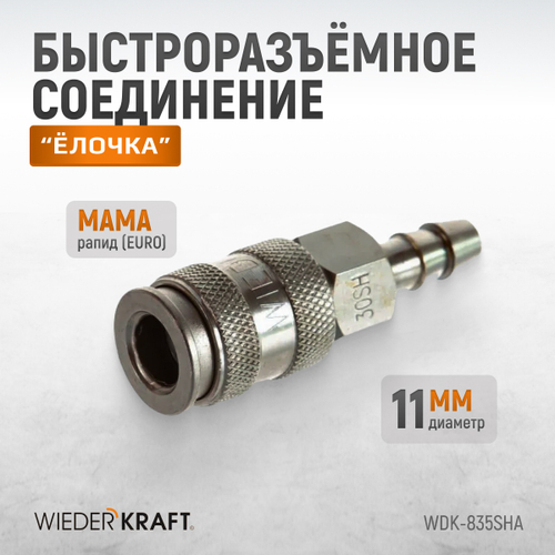 WDK-835SHA Пневматическое быстроразъемное соединение под елочку под шланг с внутр.сеч 11мм