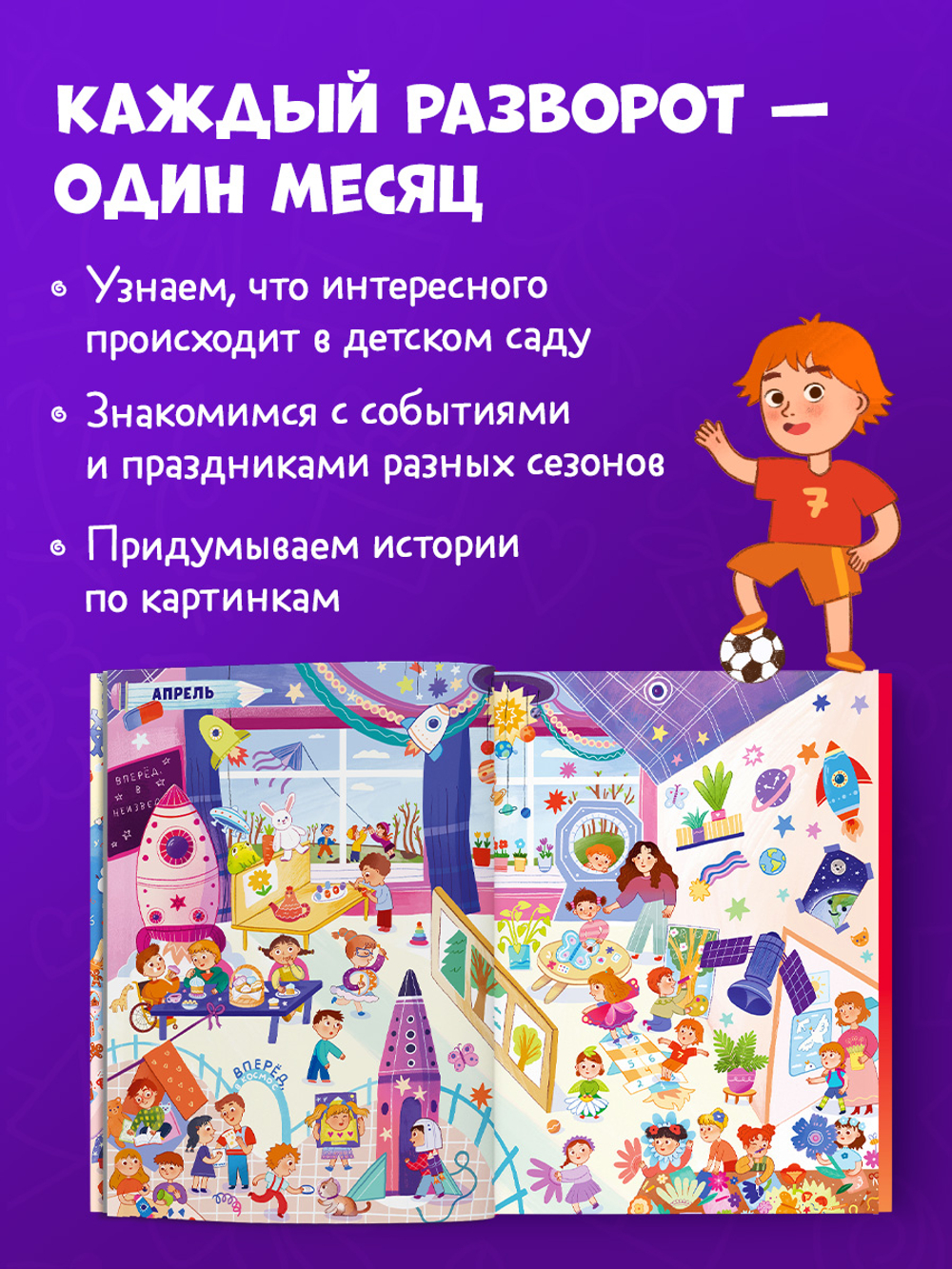 Виммельбух. Круглый год. Год в детском саду