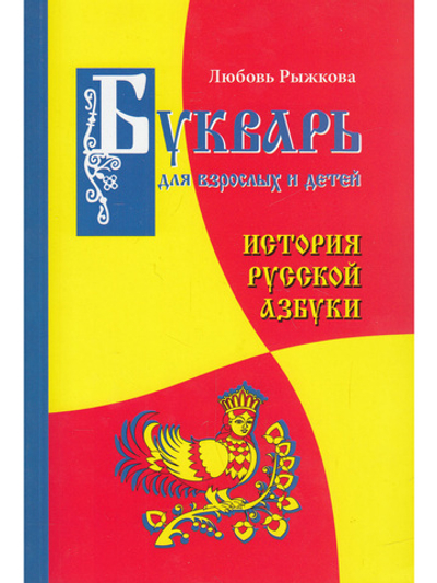 Букварь для взрослых и детей