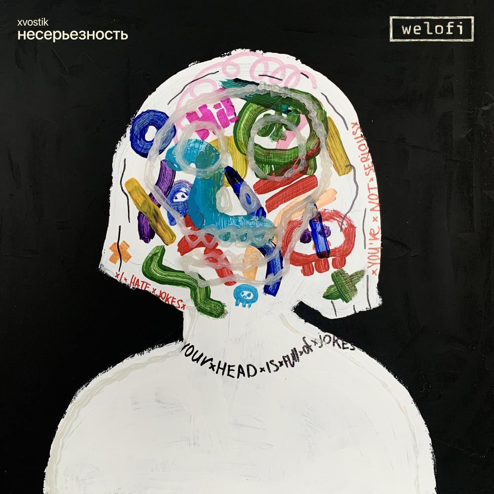 «Несерьезность» EP by xvostik