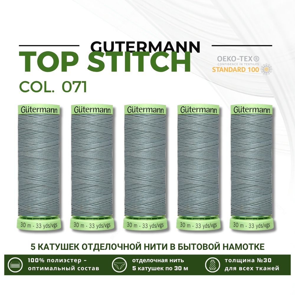 Нитки отделочные Gutermann Top Stitch 30 (30 метров), 5 кат. | 071 св. зеленый мох