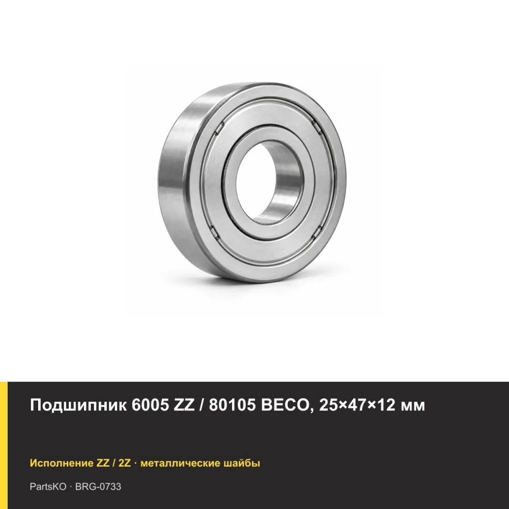 Подшипник 6005 ZZ / 80105 BECO, 25×47×12 мм