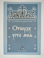 № 044 У Отверзу уста моя. Песнопения Всенощного бдения