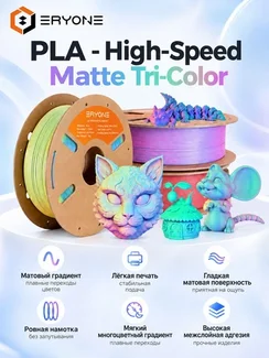 ERYONE Филамент PLA Matte High-Speed трёхцветный, матовый пластик для 3D-принтера, 1,75 мм, 1 кг, фиолетовый, жёлтый и синий (Purple & Yellow & Blue)