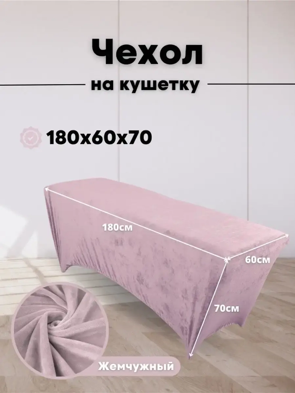 Чехол на кушетку