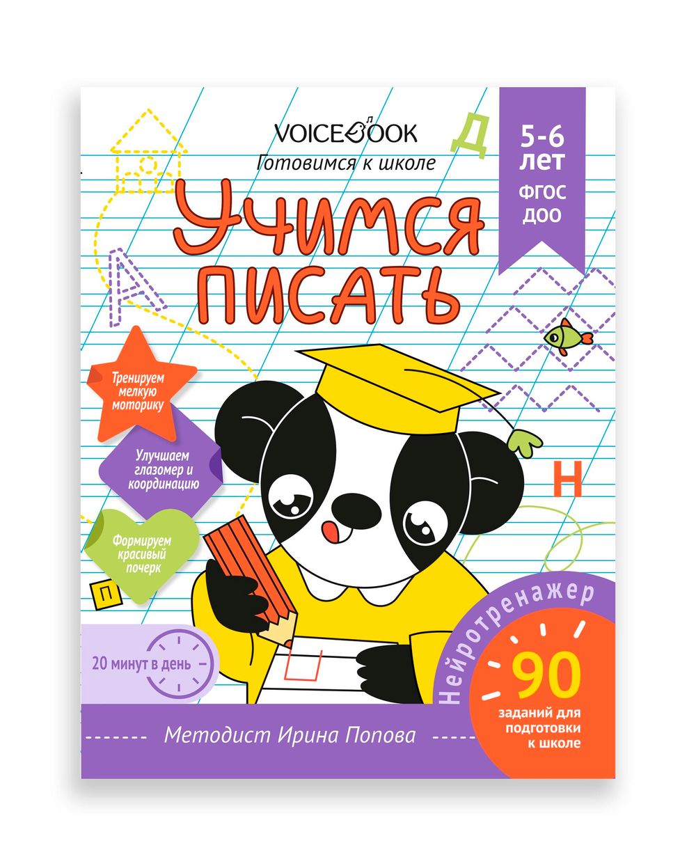 Рабочая тетрадь «Учимся писать»