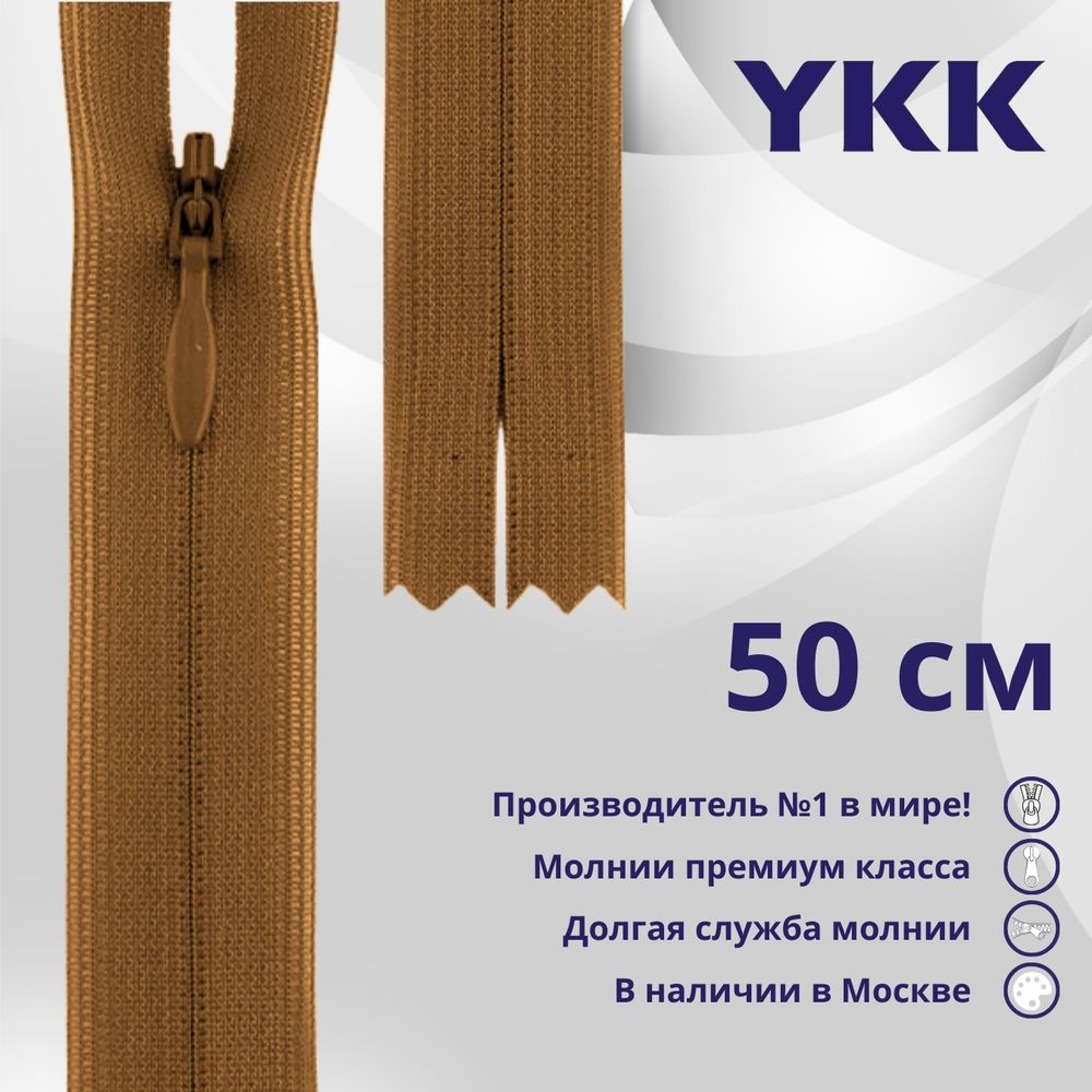 Молния потайная (скрытая) YKK Т3 (3 мм) 1 зам., н/раз., 50 см, цв. 856 св.коричневый, уп.10 шт