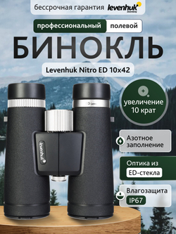 Бинокль Levenhuk Nitro ED 10x42
