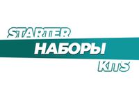 Купить Наборы
