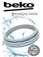 Манжета люка к стиральным машинам 2805550100 (Не поставляется) Beko