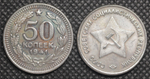 50 копеек 1941 год Звезда вверху. Серп и молот. Проба СССР. Копия пробной советской монеты посеребрение