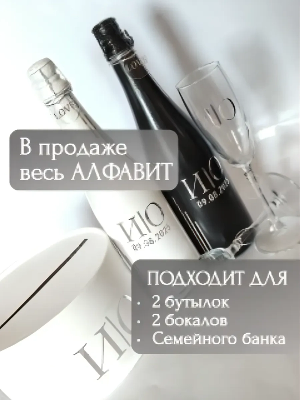 Наклейки свадебные на бутылки и бокалы прямые инициалы "С"