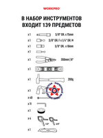 Набор инструментов 139 шт в кейсе WP209026