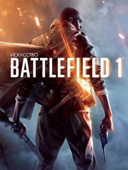 артбук мир Искусство Battlefield 1
