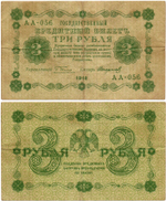 Кредитный билет 3 рубля 1918 год. Советская Россия. Кассир Стариков. Серия АА-056