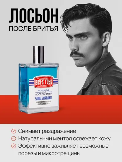 Лосьон после бритья Boy's Toys, "Сандал & Бергамот", 100 мл