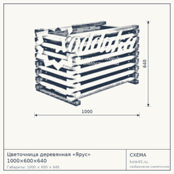 Схема с габаритами: Цветочница деревянная «Ярус» 1000×600×640