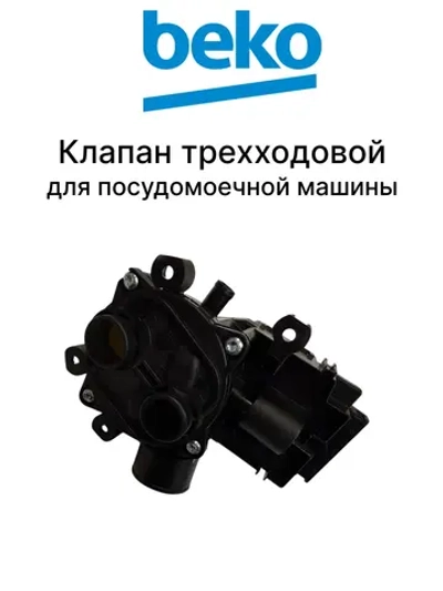 Тройной электромагнитный клапан залива КЭН подачи воды 3W 180° для стиральных машин Beko, Grundig, Blomberg, Arcelik, Altus 1882640701 (1882640100, 1882640200, 1882640400, 1882640700, 1882640800, Triple Water Inlet Valve, выходы Ø12мм)