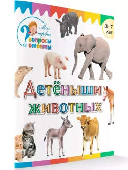 Детеныши животных. Мои первые Вопросы и Ответы