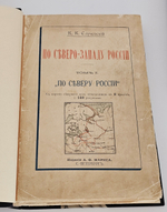 "По Северо-Западу России". К. К. Случевский. 1897г.