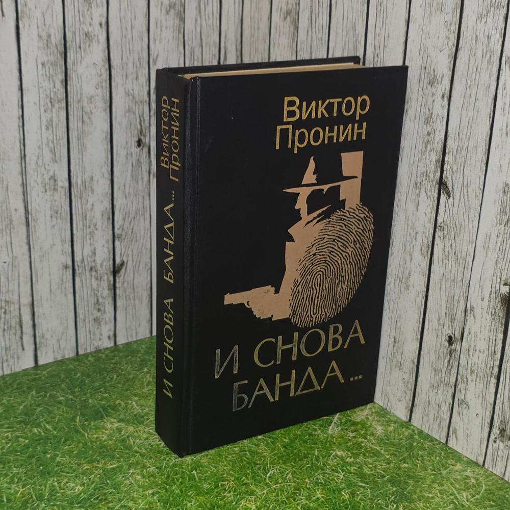 И снова банда. Пронин Виктор Алексеевич.
