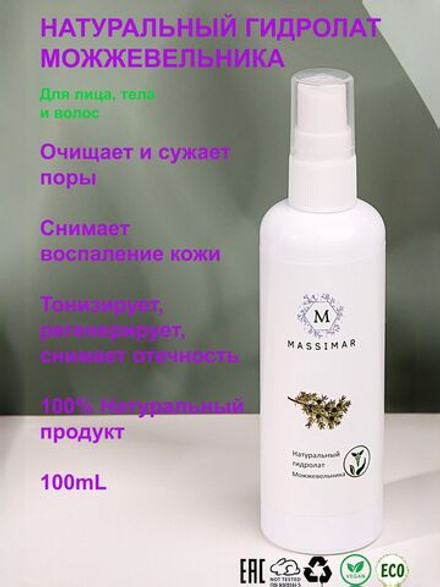 Тоник для лица натуральный, Можжевельник, MASSIMAR, Гидролат, 100 мл.