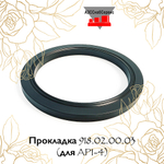 Прокладка 918.02.00.03 (для API-4)